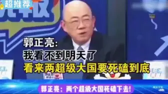 郭正亮：我看不到明天了!看来两超级大国要死磕到底!