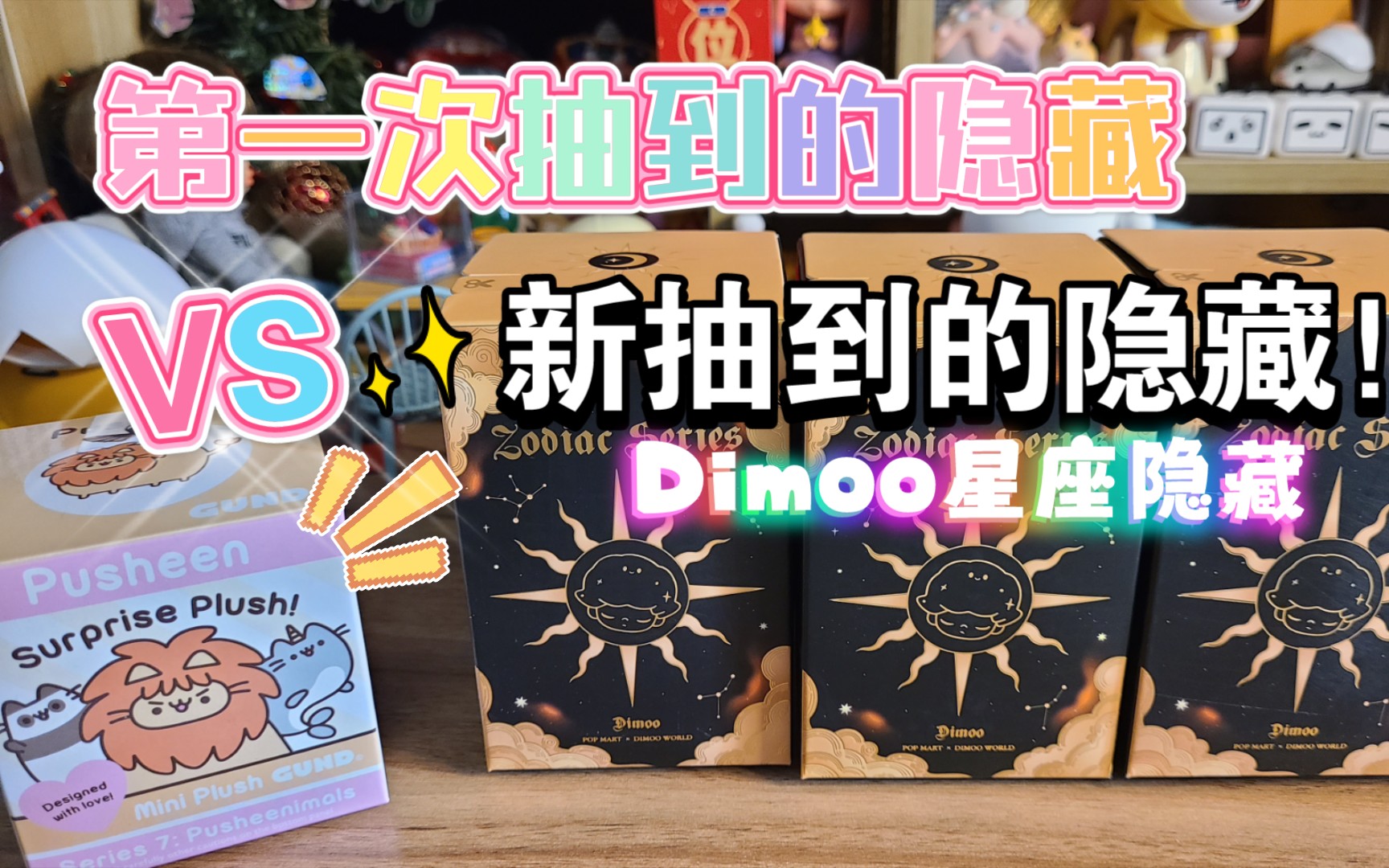 【高光时刻】第一次抽到隐藏和dimoo星座隐藏开箱哔哩哔哩bilibili