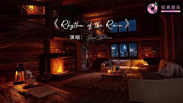 [图]欧美经典音乐《Rhythm Of The Rain》中文名《雨中的旋律》