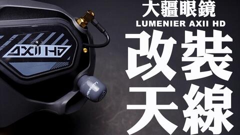 Lumenier AXII HDV2天线/-哔哩哔哩_Bilibili