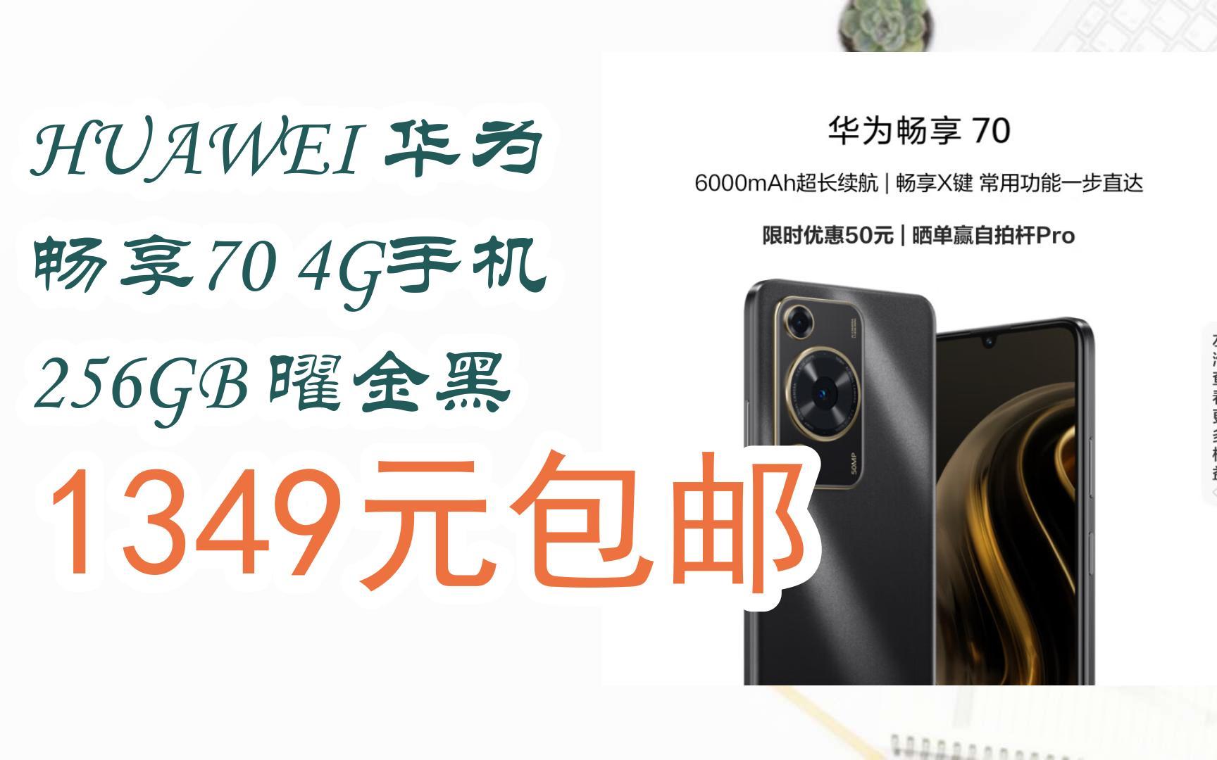 【京東|掃碼領取雙十一特價】 huawei 華為 暢享70 4g手機 256gb 曜金