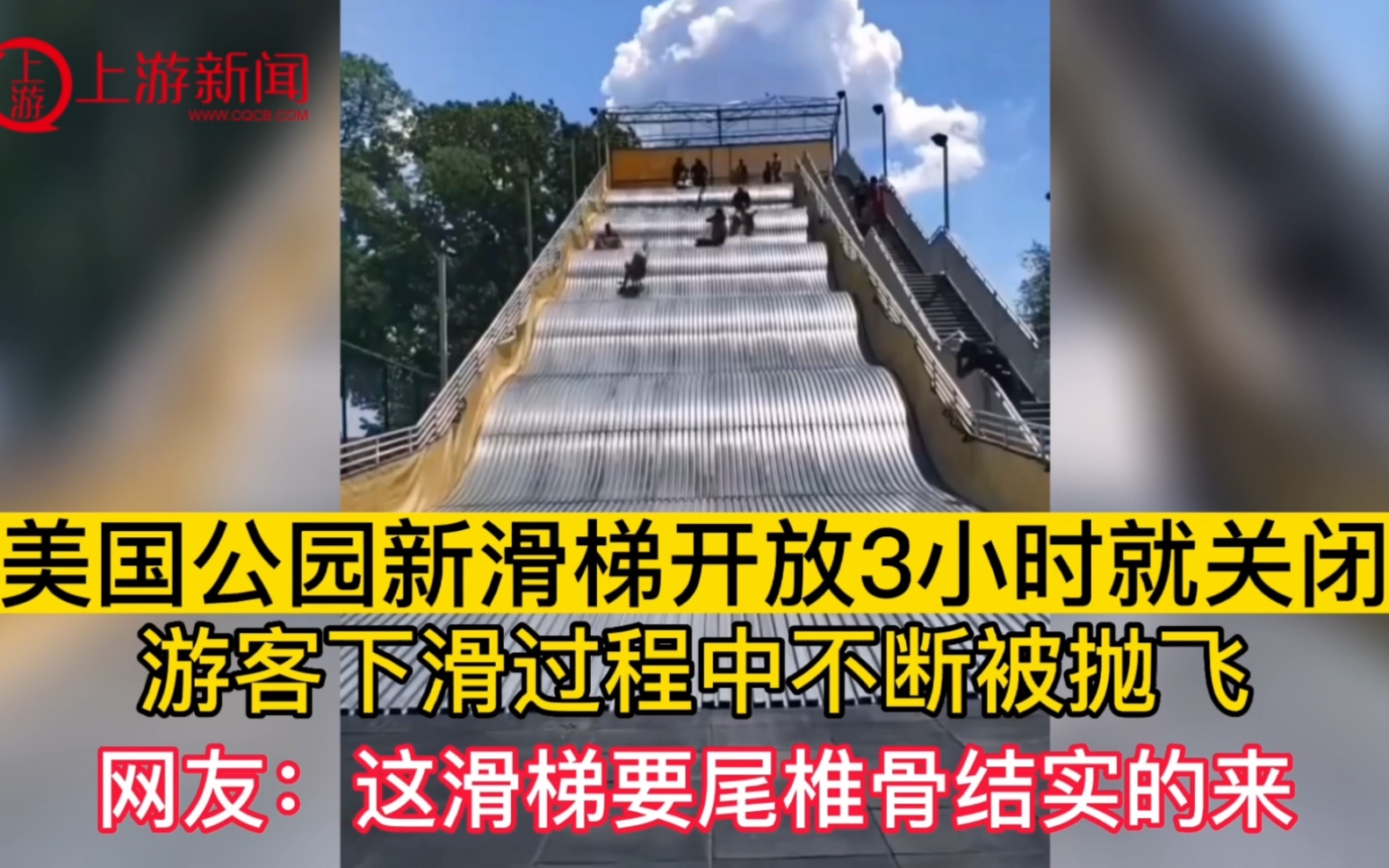 美国公园新滑梯开放3小时就关闭 游客下滑过程中不断被抛飞哔哩哔哩bilibili