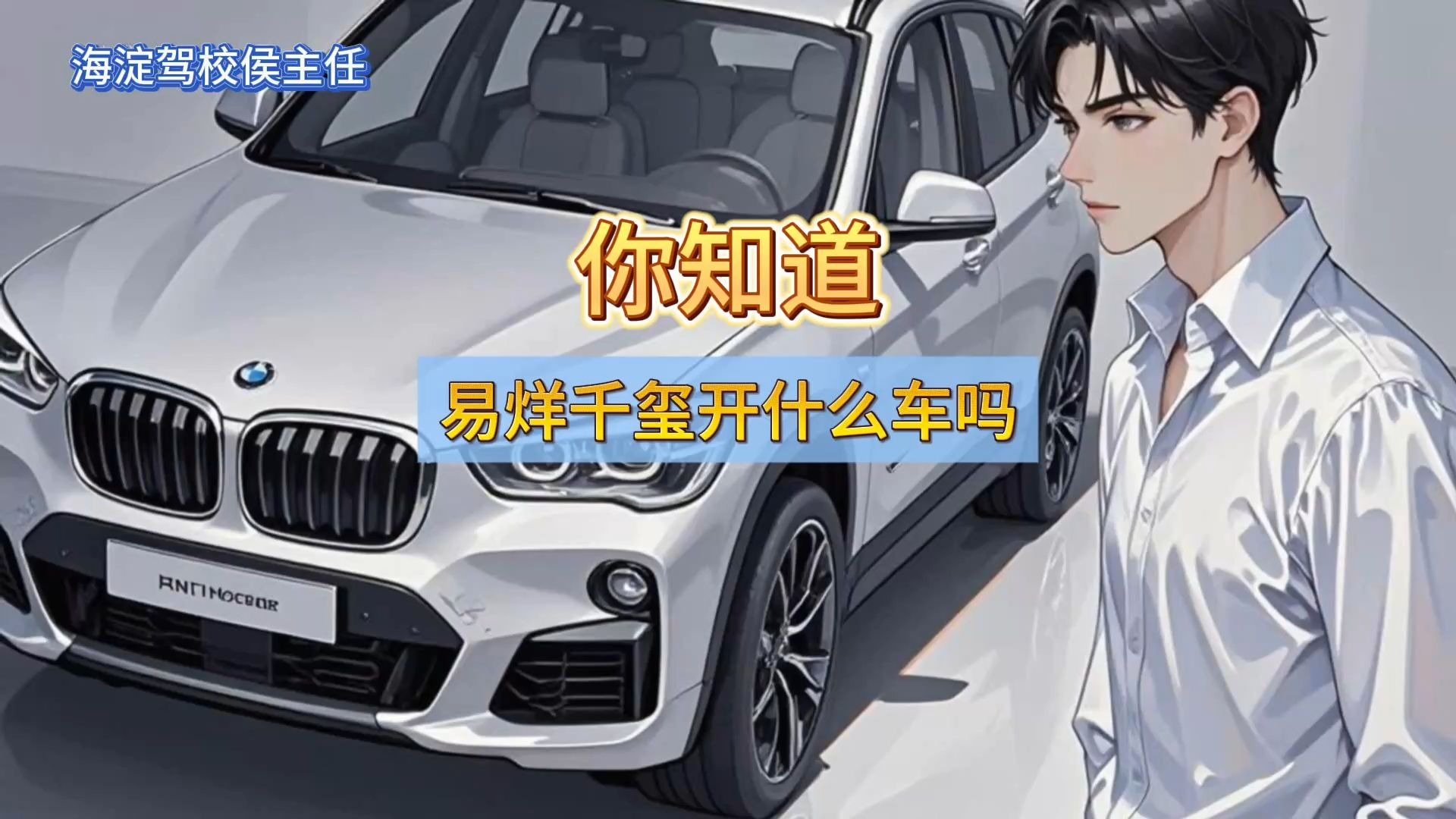 侯主任唠车：你知道易烊千玺开什么车吗？
