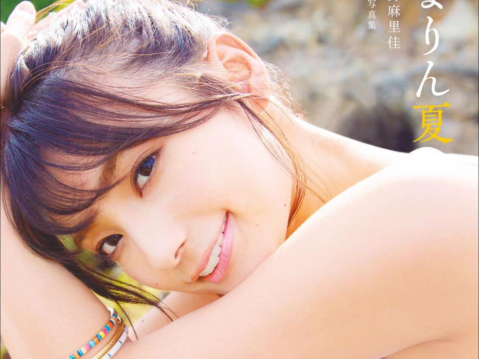 写真分享】高野麻里佳1st写真集『まりん夏』author's edition_哔哩哔哩