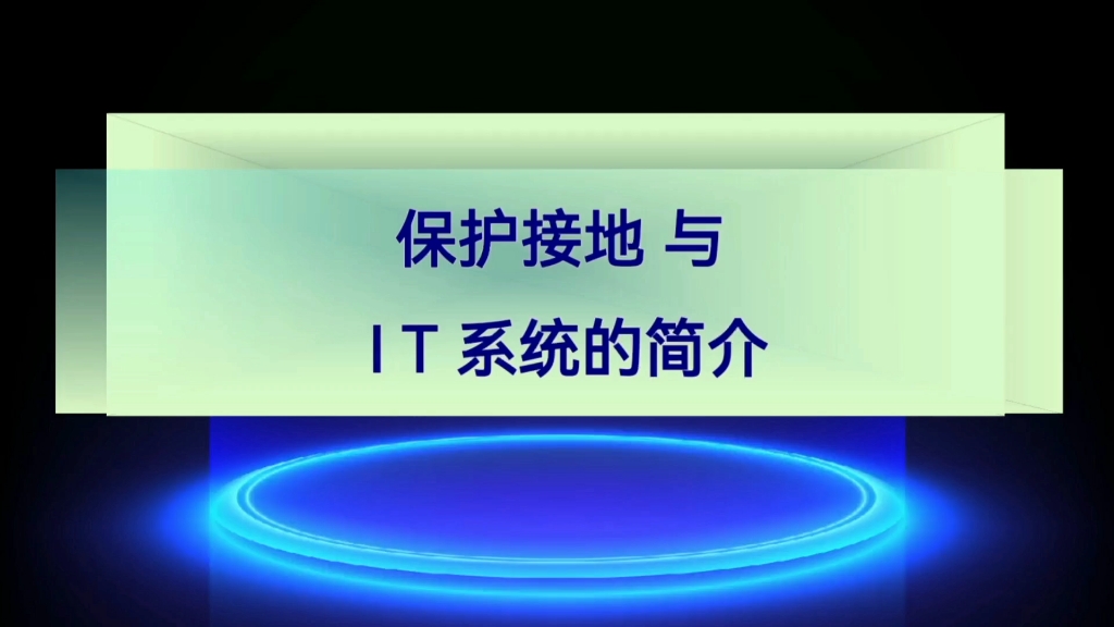 [图]保护接地与低压配电设计规范中IT系统，中性点不接地系统工作原理