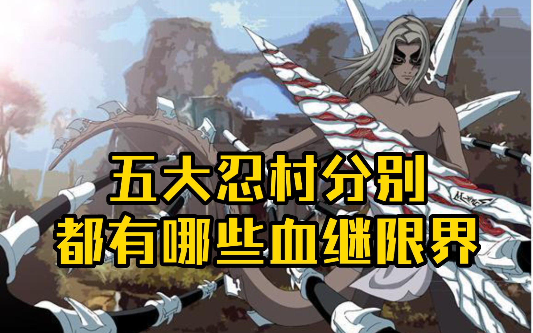 火影中五大忍村分别都有哪些血继限界!