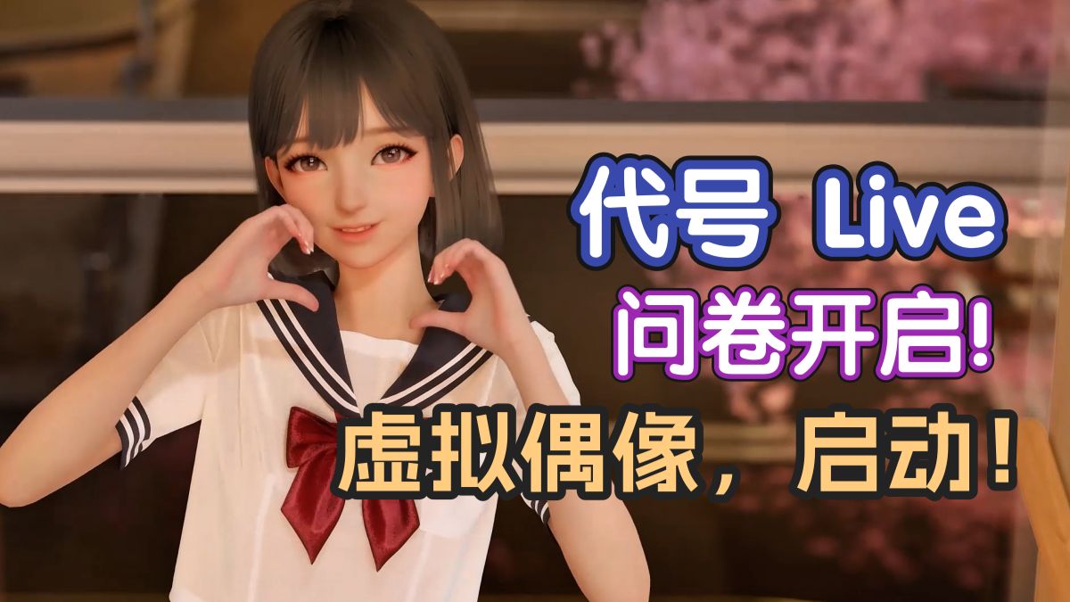 终于不画饼了，《代号 Live》Ria 二测招募问卷现已开放