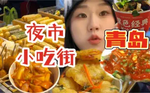 毕业前终于吃到了李村夜市！美食元宇宙几十种小吃！想去四年的星星集市！