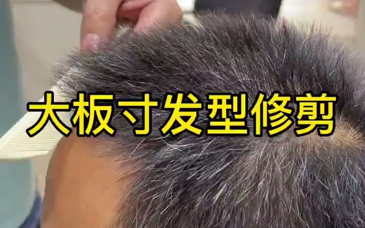 男士大板寸发型修剪教程男士大板寸发型修剪教程哔哩哔哩bilibili