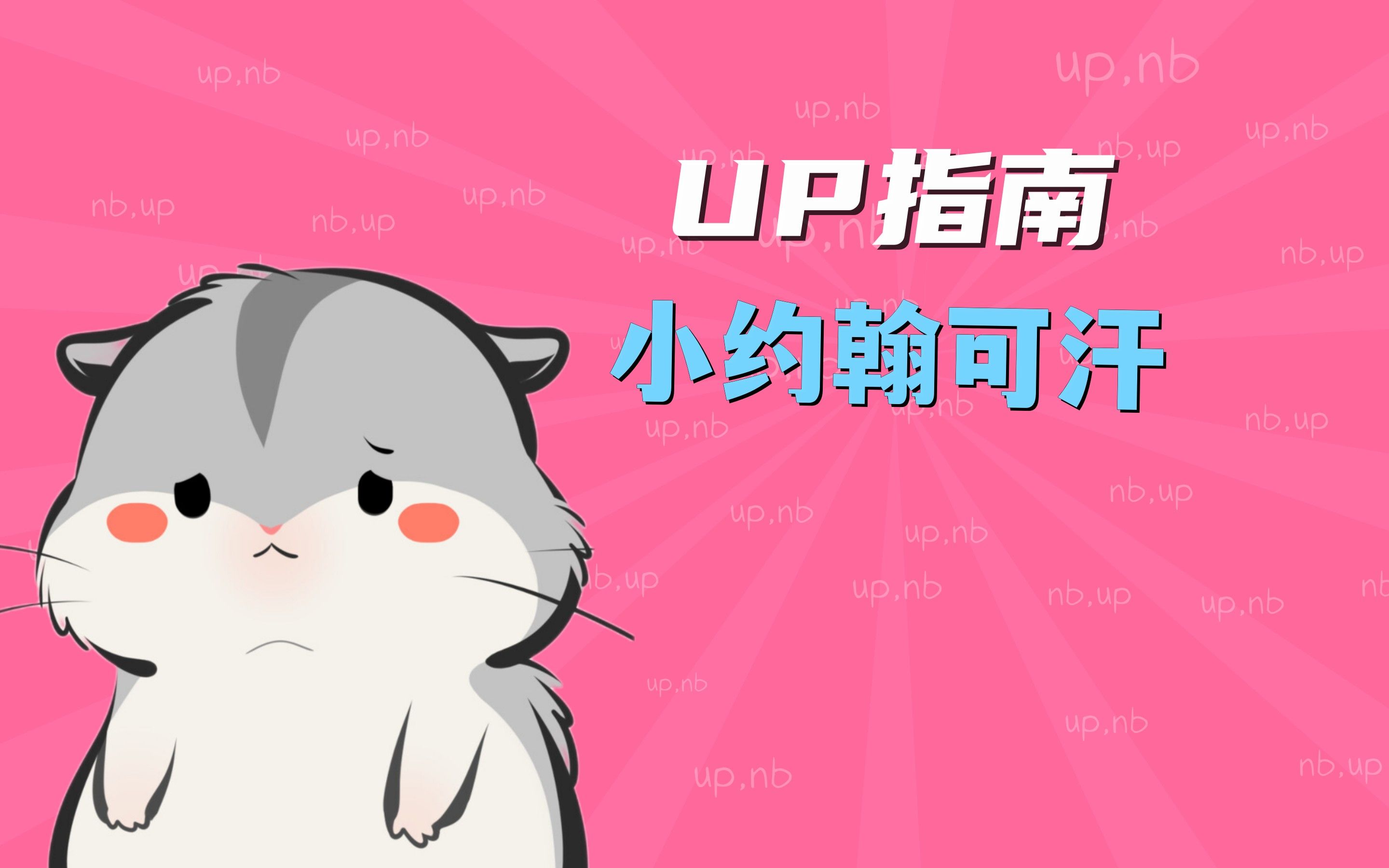 [图]小约翰可汗是什么up 【UP指南】