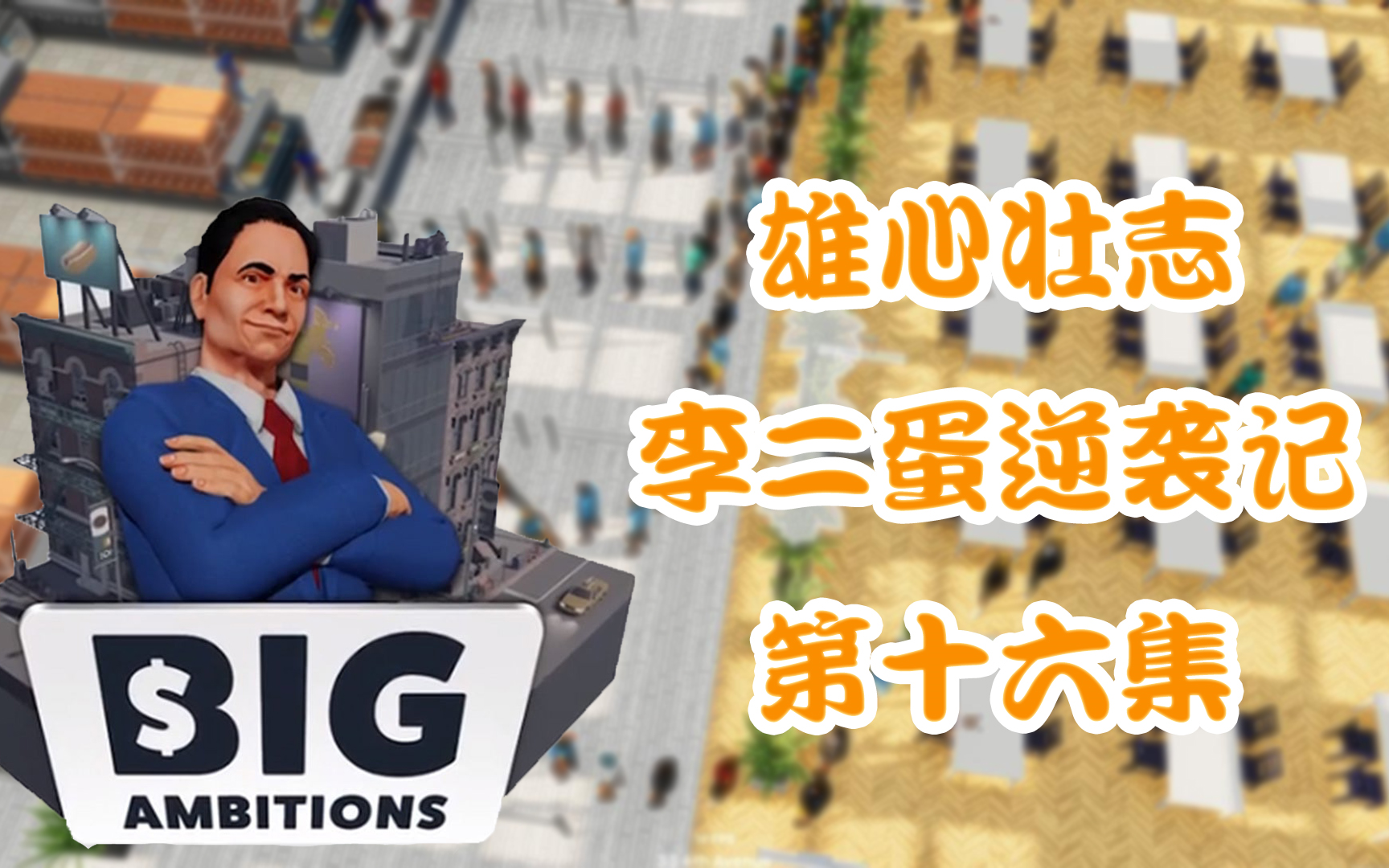 [图]【BIG AMBITIONS】雄心壮志-搞笑解说-李二蛋逆袭记-第十六集