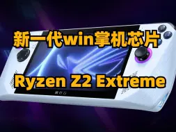 Descargar video: 【掌机日报】新一代win掌机芯片Z2 Extreme，明年年初推出