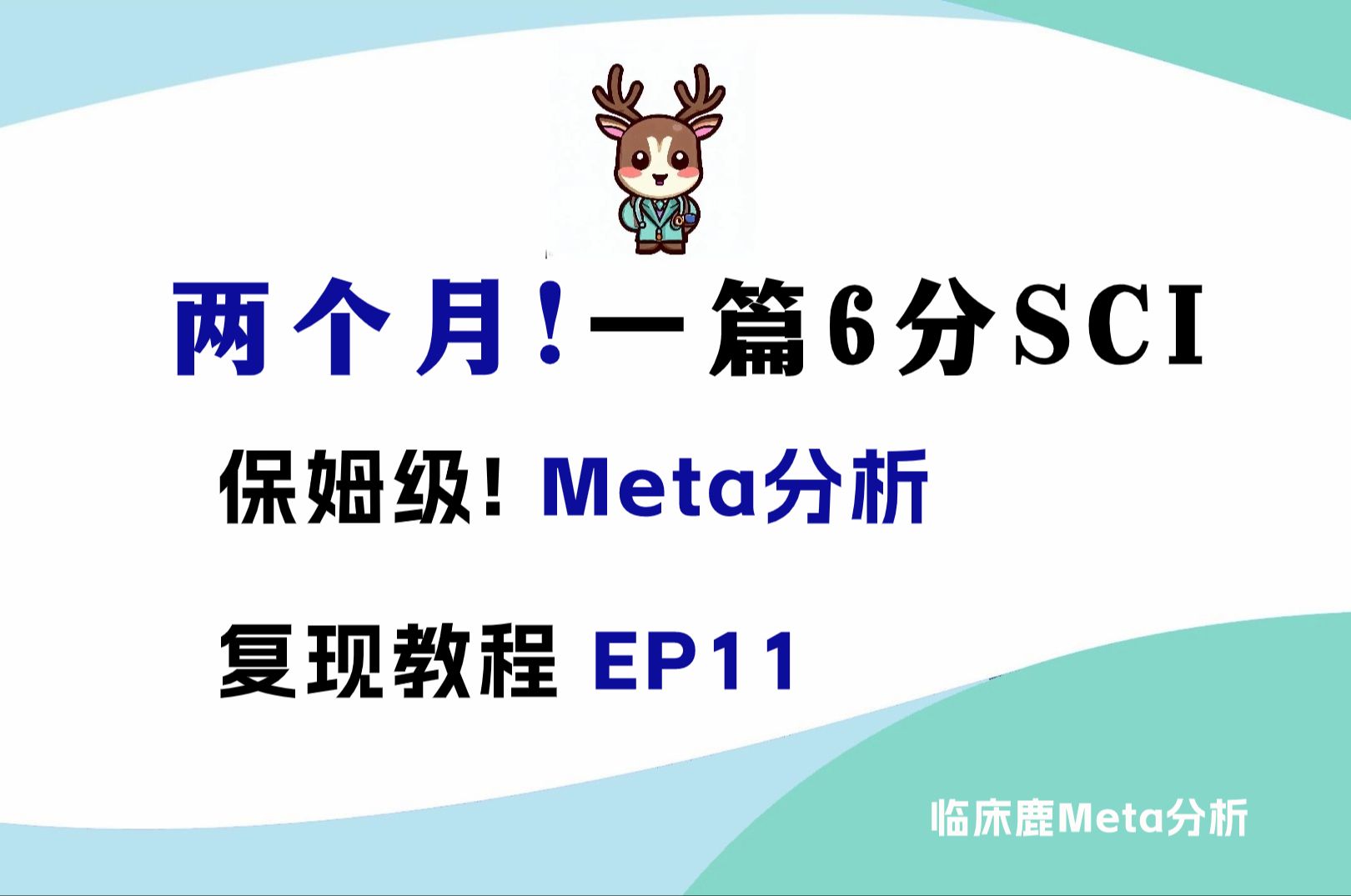 B站保姆级!Meta分析复现教程,两个月一篇6分SCI!【EP11  Meta分析病例对照研究的质量评价— NOS量表】哔哩哔哩bilibili