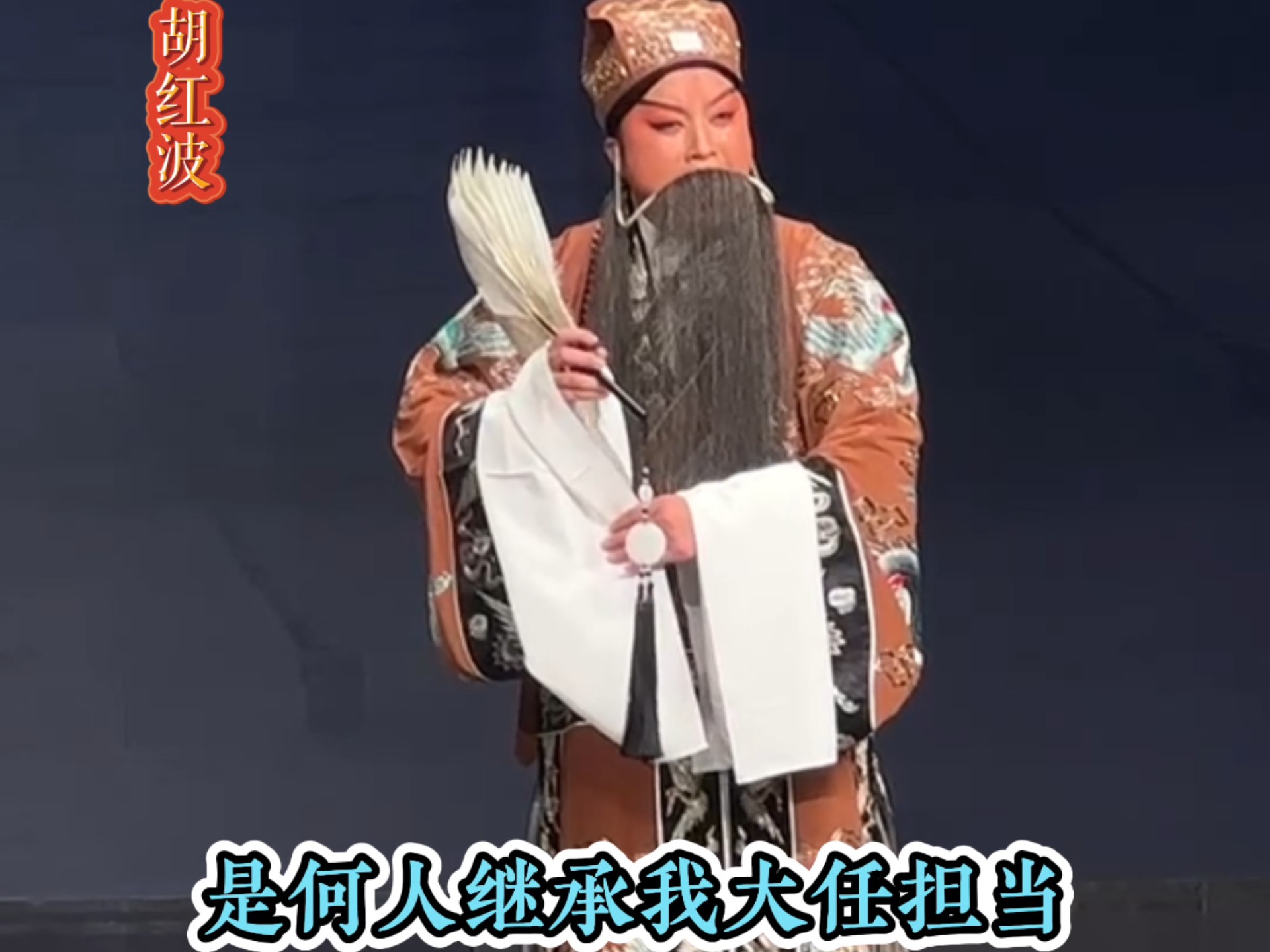 越调《收姜维》胡红波饰诸葛亮,河南省越调剧团 中州影剧院