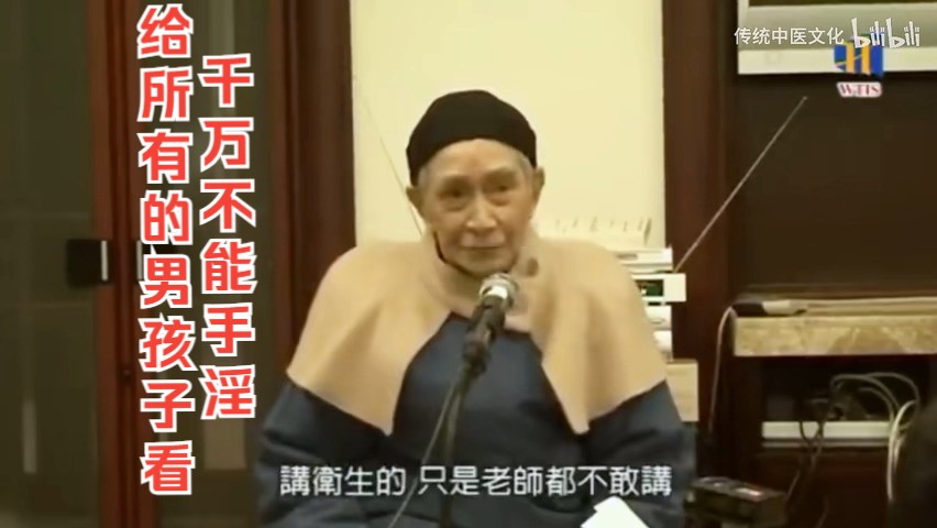 【戒色系列】90岁的南怀瑾给小男生讲,千万不能手淫!手淫对身心戕害巨大无比,一生成败关乎在此.哔哩哔哩bilibili