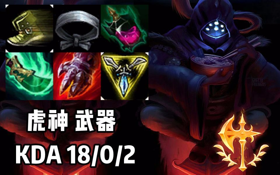 【韩服高端】韩服第一武器 虎神 双五杀!武圣下凡,无人可挡!