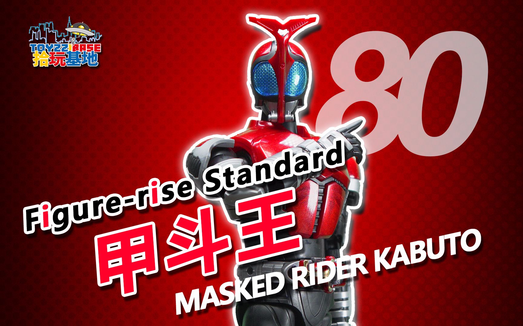 奶奶所说的超好玩的拼装 figure-rise standard 甲斗王【拾玩基地】