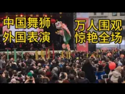 Download Video: 为国争光！英国中国舞狮表演，伦敦万人围观！中国高桩醒狮表演惊艳外国人！