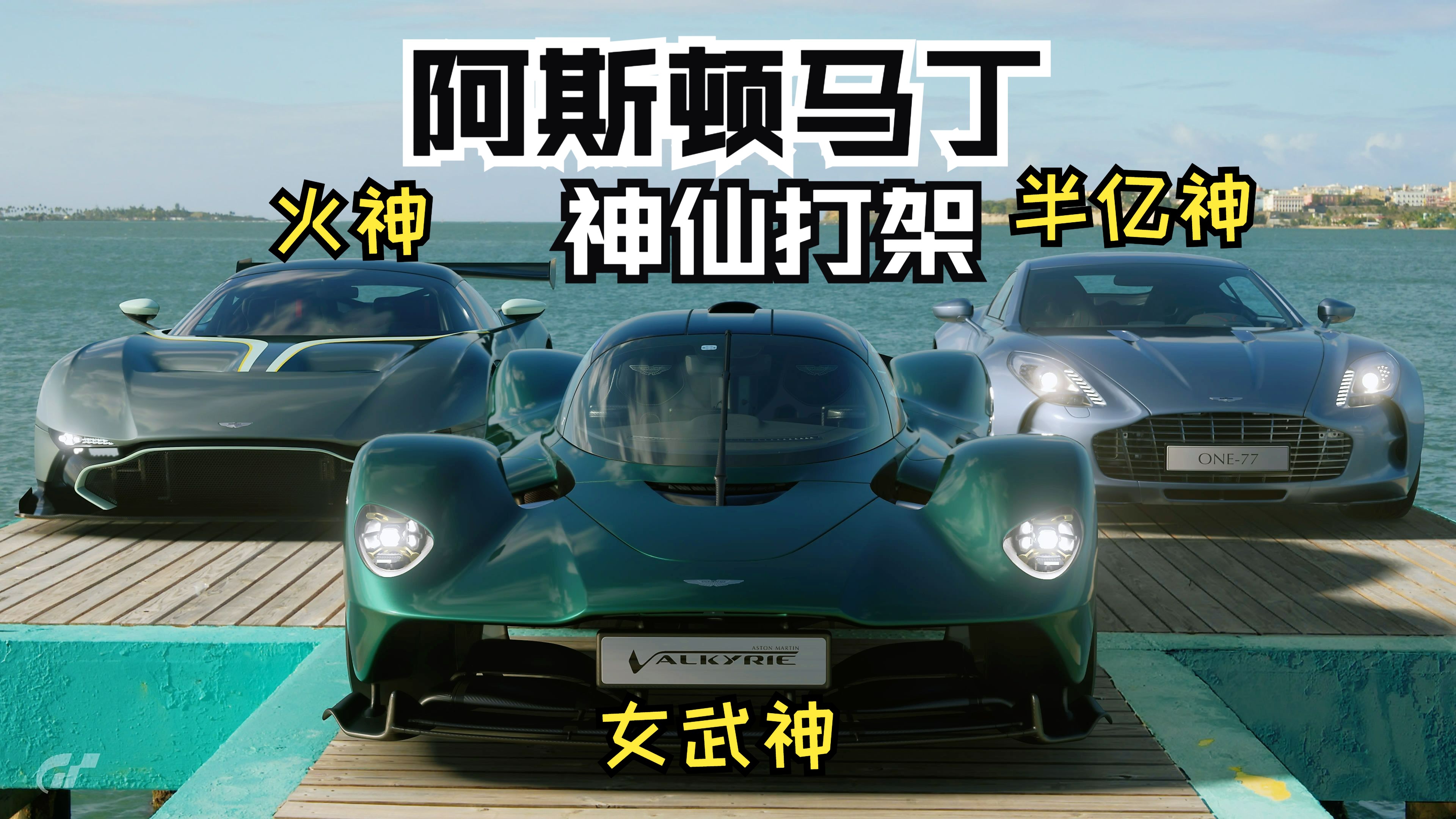 阿斯顿马丁高端局!