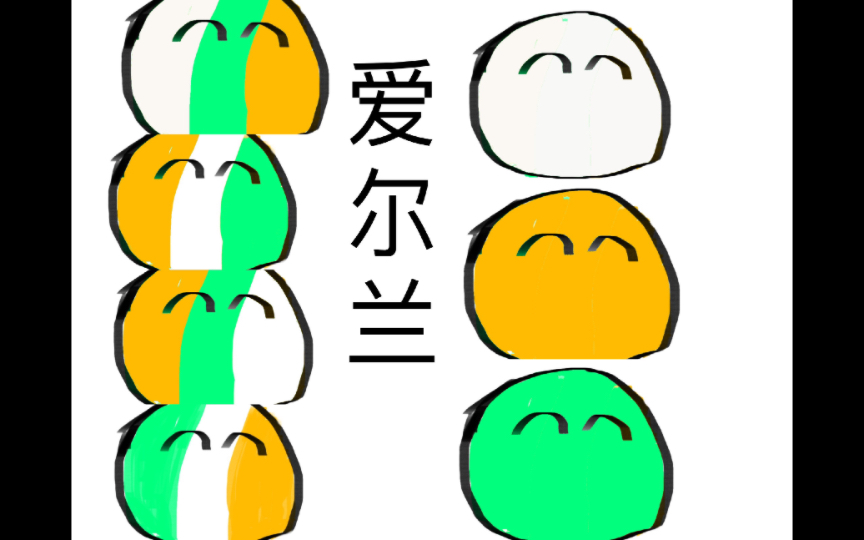 波兰球不同的爱尔兰荔枝请不要乳法