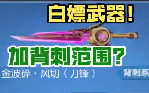 Download Video: 白嫖武器加背刺范围？【金波碎·风切】武器测评