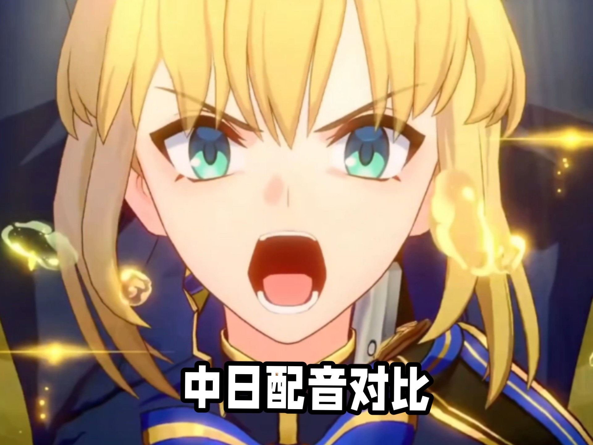 saber中日配音对比