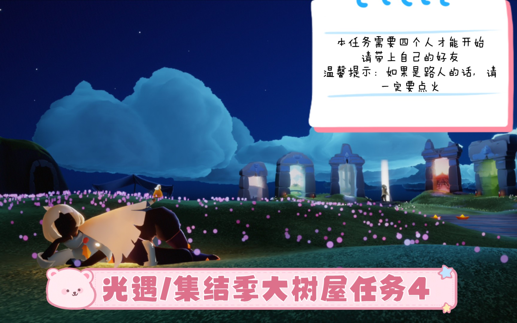光遇/集结季大树屋任务4_哔哩哔哩bilibili_sky光遇