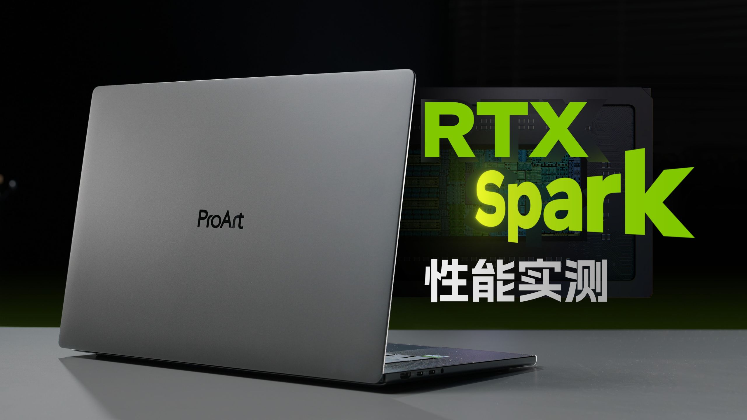 RTX Spark性能实测：NVIDIA第一款PC SoC表现如何