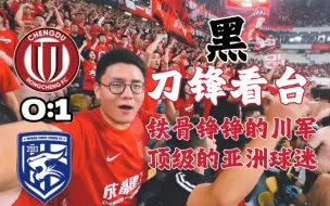 Download Video: 【川军制造最牛Tifo！】体验亚洲顶级球迷看台刀锋，亚洲顶级球场凤凰山，但不怎么顶级的…成都蓉城0:1武汉三镇，成都雄起！