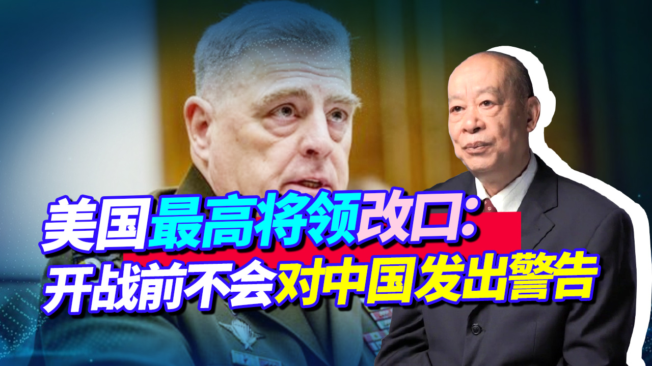 美国将领改口:真要开战,根本不会对中国发出警告,后果很严重?哔哩哔哩bilibili