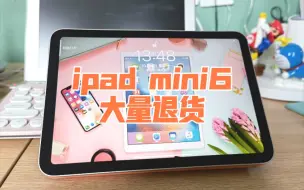 ipad mini6从mini5换到mini6，还是决定退货！