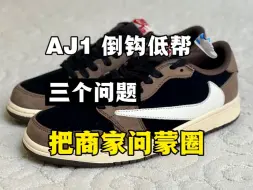 Download Video: 入手AJ1倒钩低帮就得这么问！直接给商家问蒙圈！！！