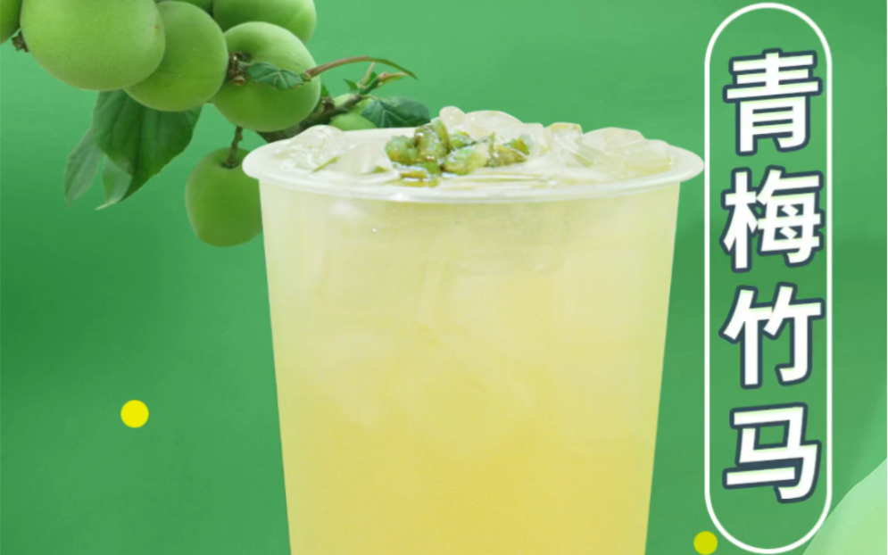 青梅和茉莉绿茶的碰撞,让你回味整个夏天 .