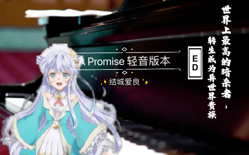 [图]「动漫钢琴」世界上最高的暗杀者，转生成为异世界贵族 ED - A Promise 轻音版