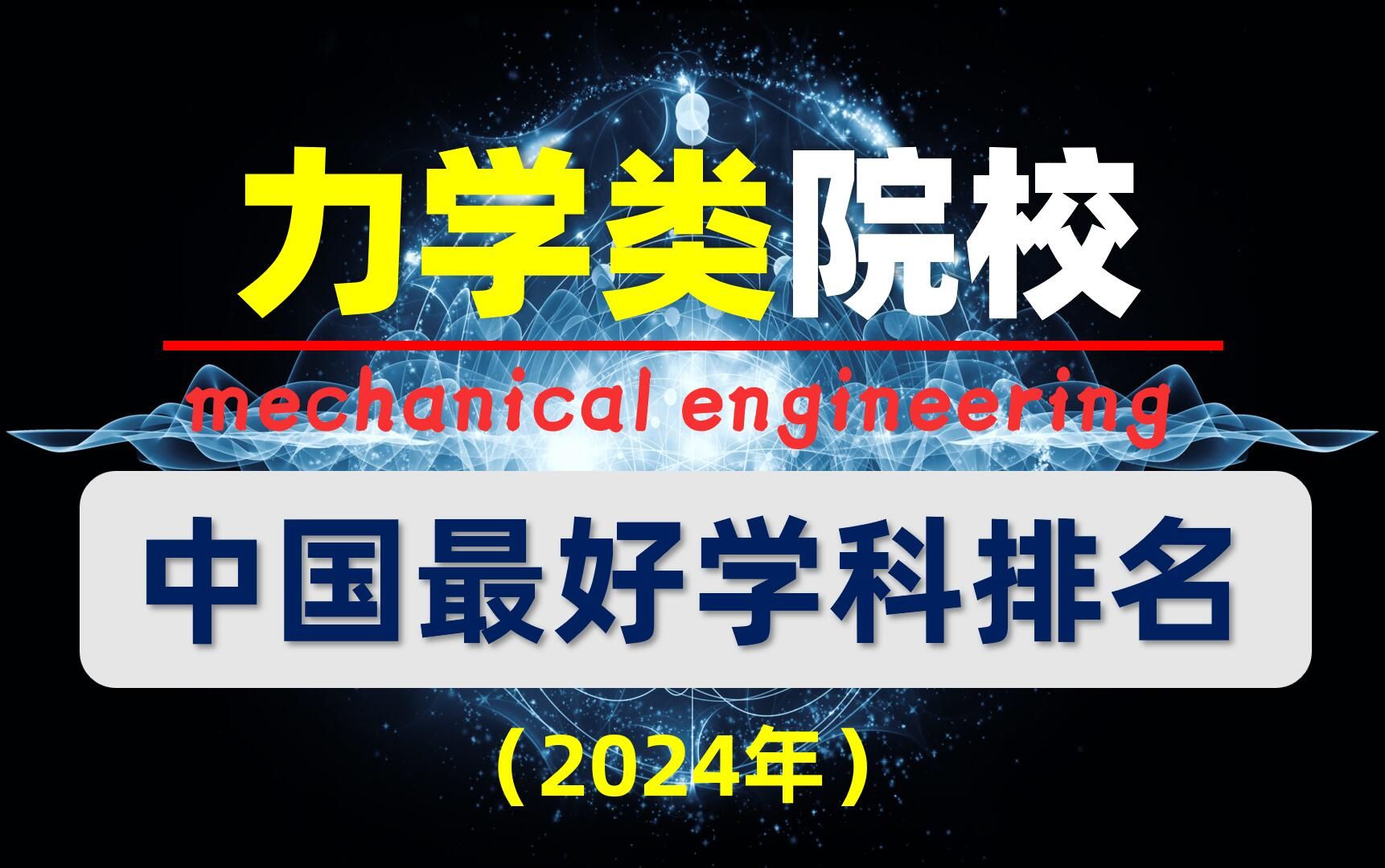 (力学考研)这所双非力压一众985,稳居前15!2024软科中国最好学科排名发布哔哩哔哩bilibili