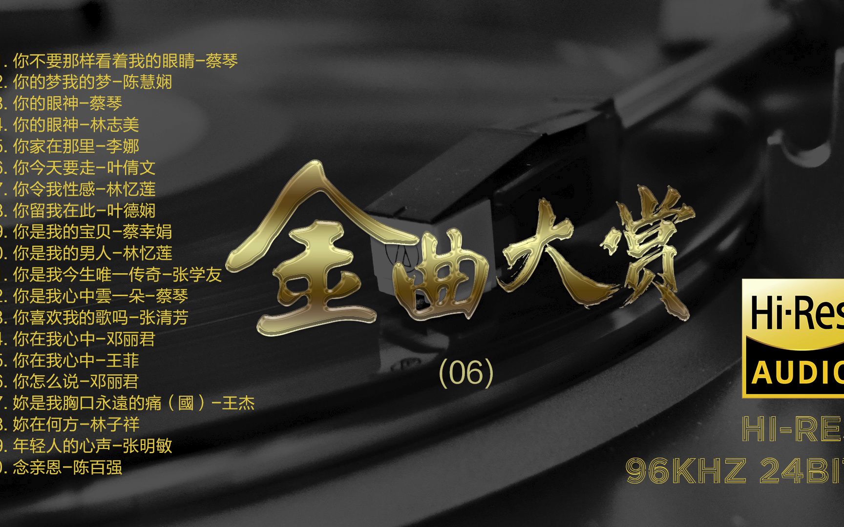 [图]Hi-Res 96kHz_24bit 群星 - 《经典老歌金曲大赏》06 [WAV/分轨]