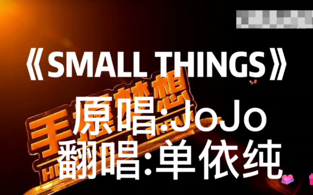 [图]单依纯｜依纯演唱《small things》字幕版