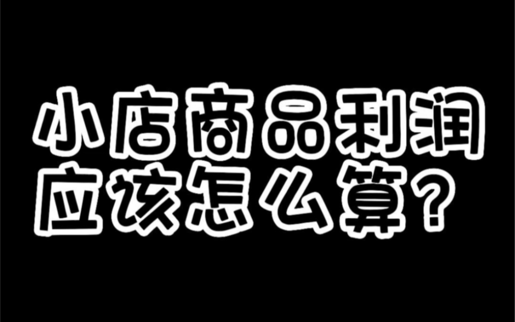 小店商品利润应该怎么算?哔哩哔哩bilibili