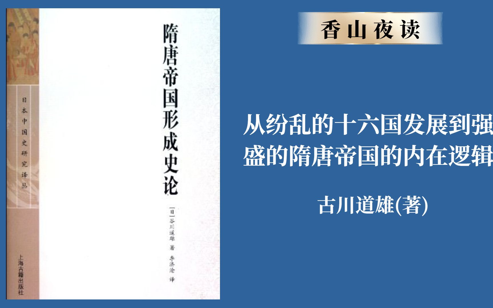 [图]隋唐帝国形成史论：从纷乱的十六国发展到强盛的隋唐帝国的内在逻辑