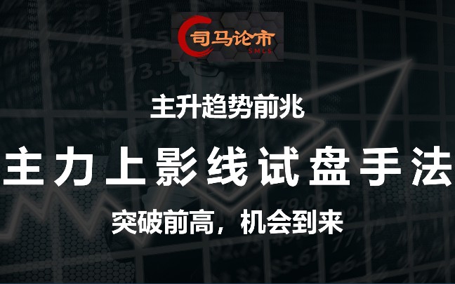 主升趋势前兆主力上影线试盘手法,突破前高,机会到来!哔哩哔哩bilibili