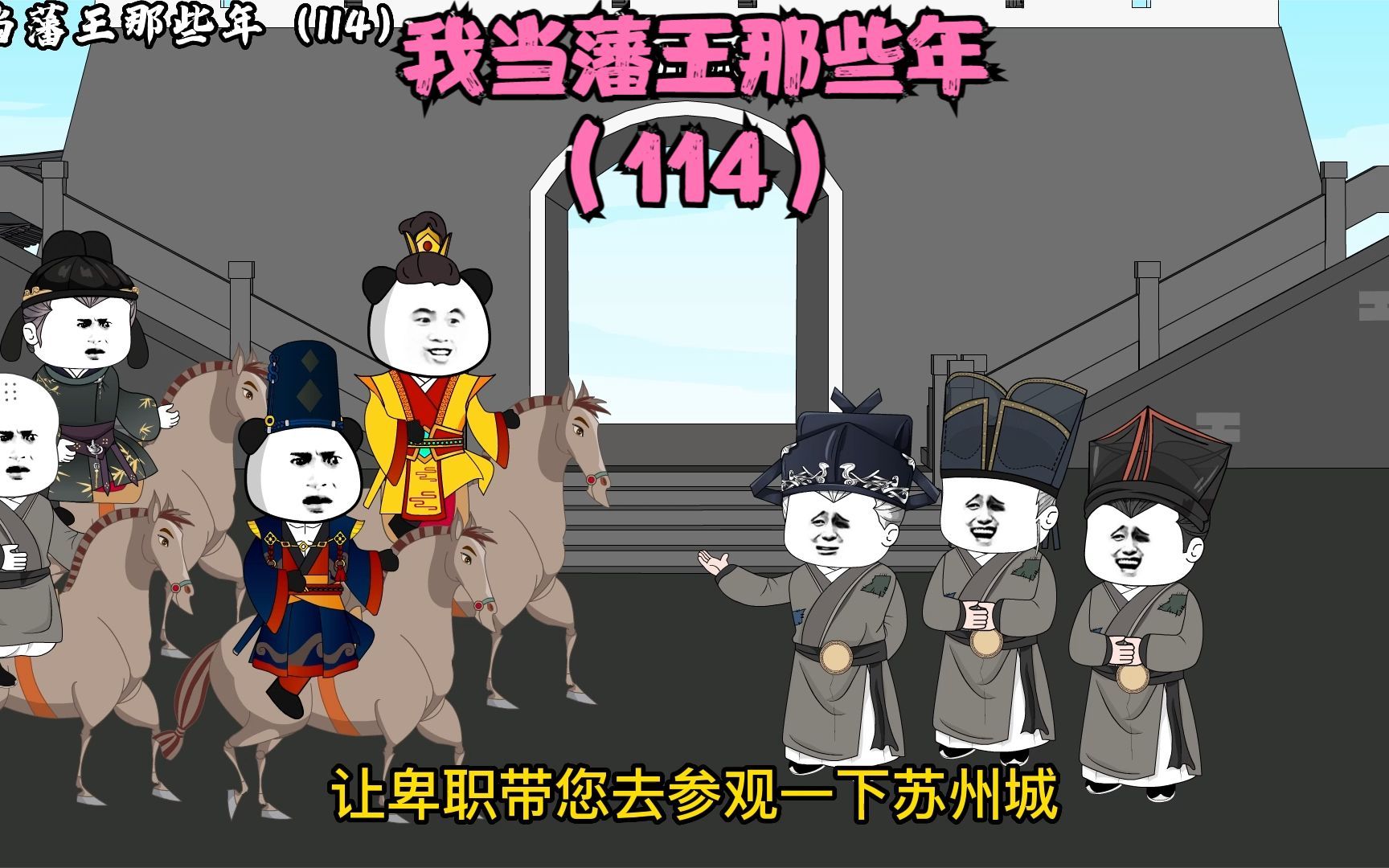 [图]《我当藩王那些年114》将江南交给本王治理，必定成为最强藩国！