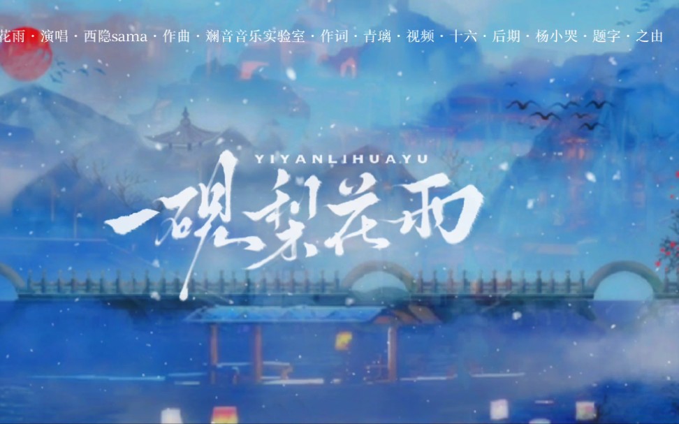 【原创】《一砚梨花雨》丨温柔的国风歌曲哔哩哔哩bilibili