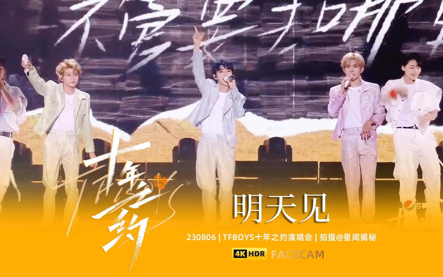 【星姐现场 | 4K直拍】TFBOYS《明天见》 TFBOYS十年之约 西安演唱会(230806)哔哩哔哩bilibili