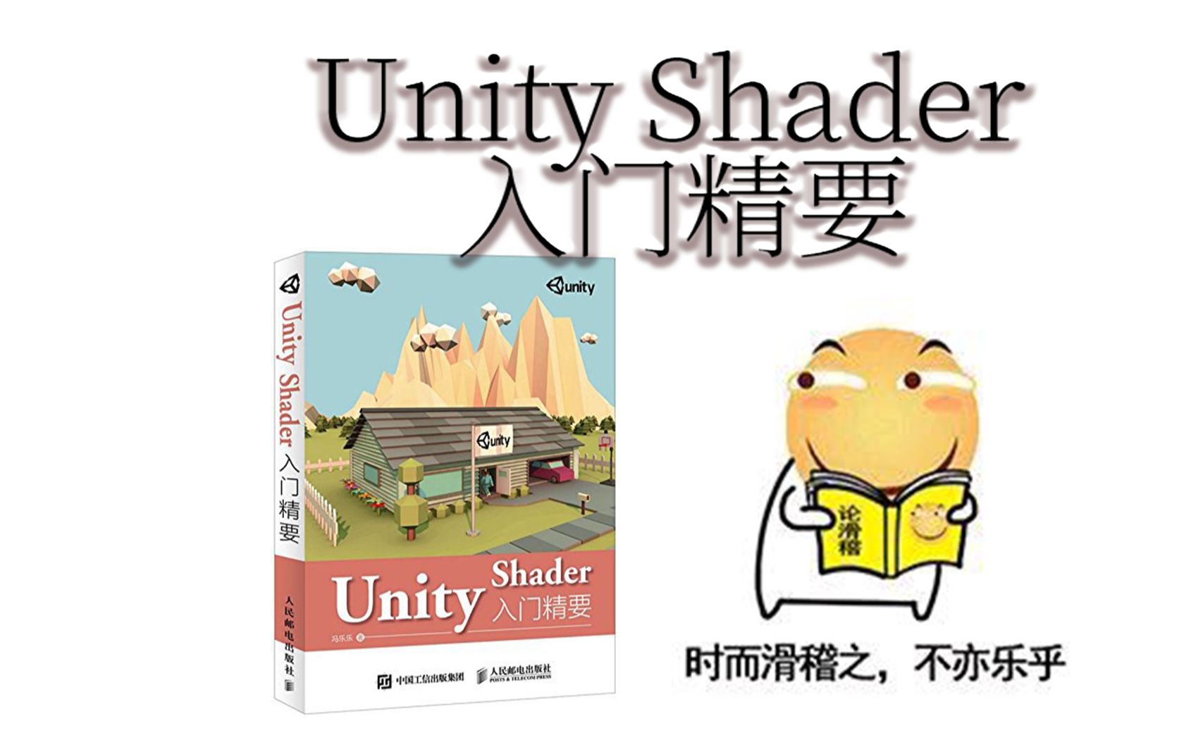 [图]《Unity Shader 入门精要》6.0 第6章Unity中的基础光照