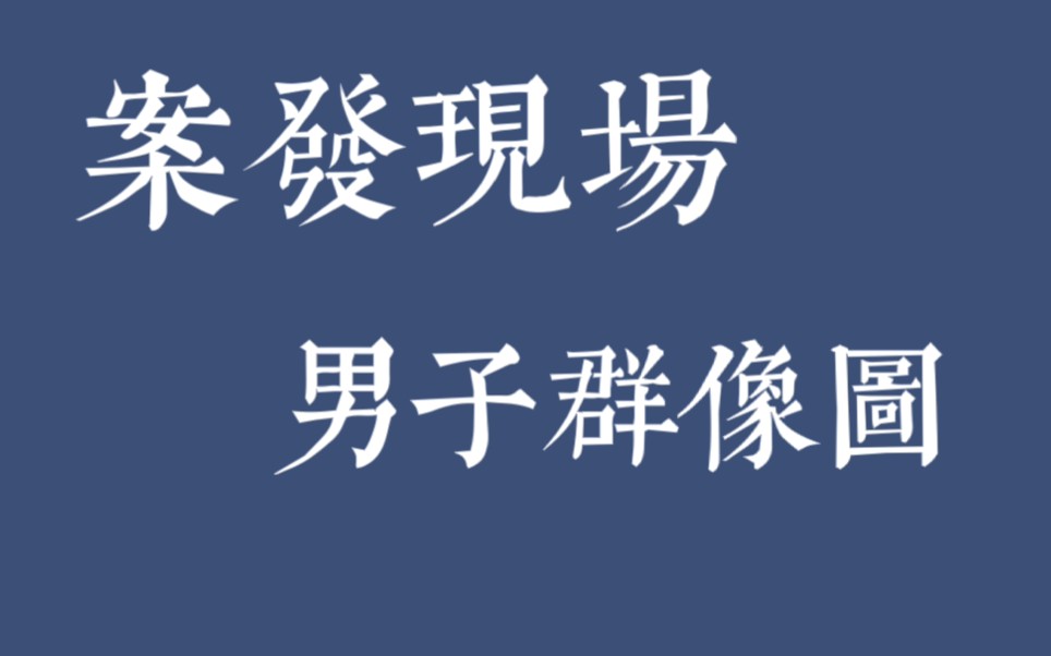 [图]【案发现场】||男子群像图||谁不爱帅哥。