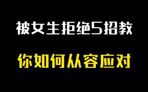 "被女生拒绝？五招教你如何从容应对！"