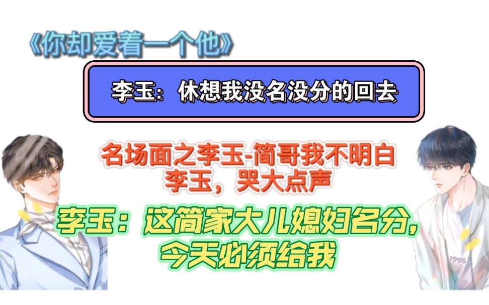 李玉:简哥,我不明白(内心os:休想我没名没分回去)哔哩哔哩bilibili