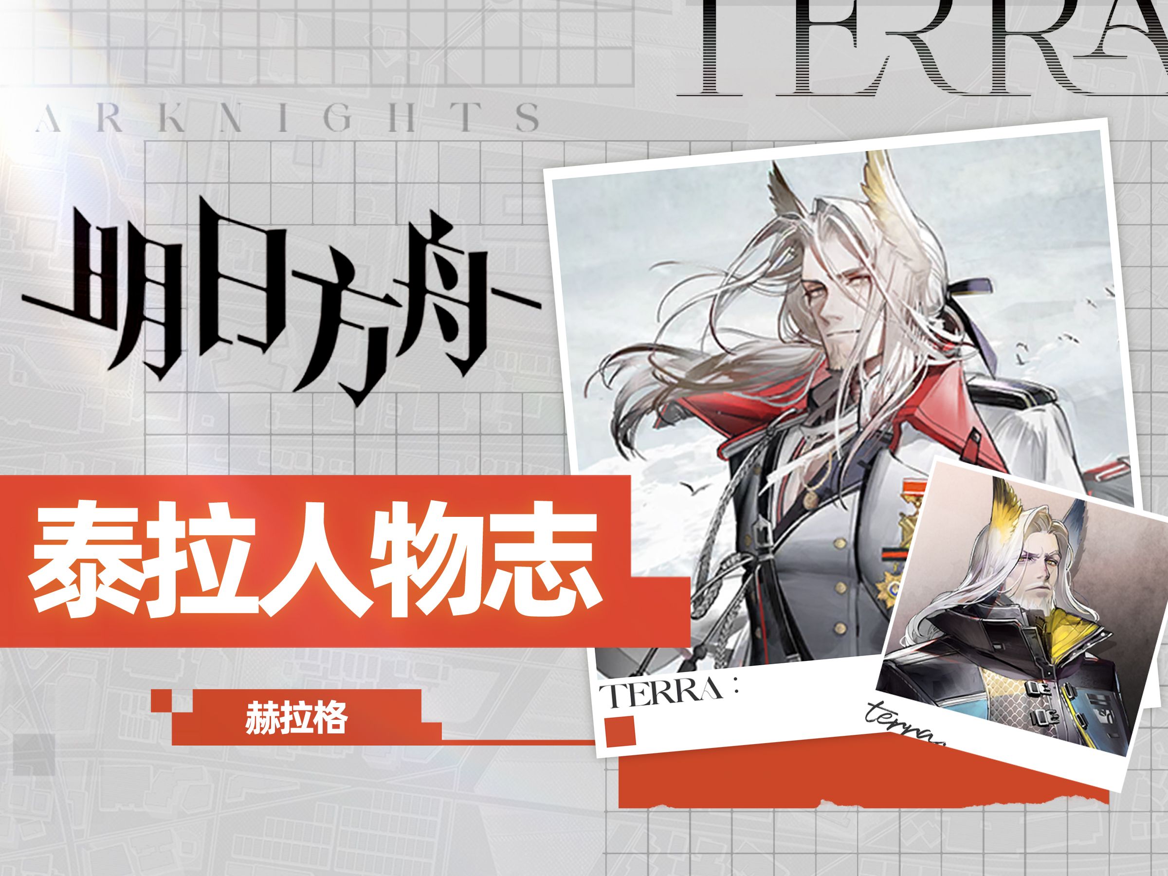 赫拉格为何是最惨六星?【明日方舟人物志08.1】