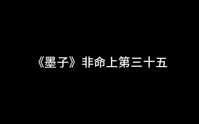 [图]《墨子》非命上第三十五