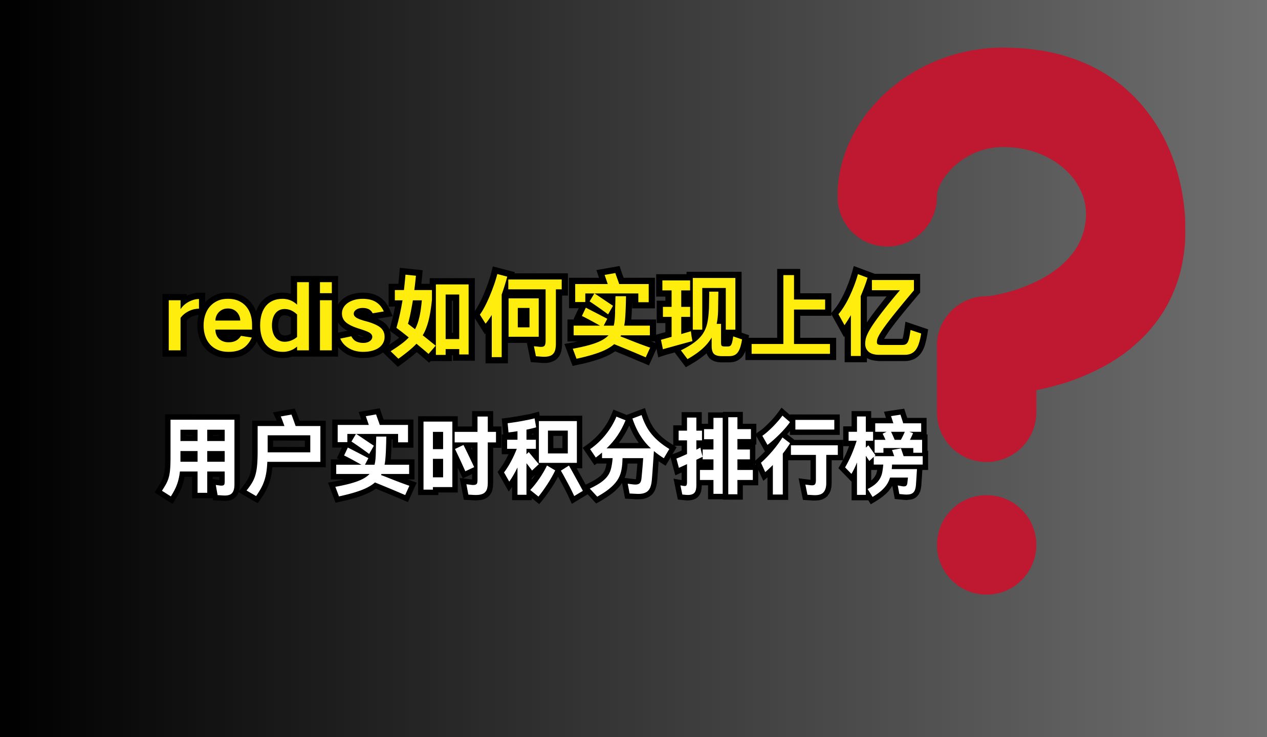 腾讯二面:redis如何实现上亿用户实时积分排行榜???哔哩哔哩bilibili